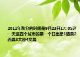 2011年秋分的时间是9月23日17: 05这一天这四个城市的第一个日出是1酒泉2西昌3太原4文昌