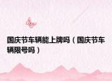 国庆节车辆能上牌吗（国庆节车辆限号吗）