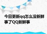 今日更新qq怎么没新鲜事了QQ新鲜事