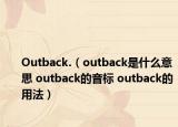 Outback.（outback是什么意思 outback的音标 outback的用法）