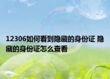 12306如何看到隐藏的身份证 隐藏的身份证怎么查看