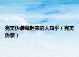 完美伪装藏起来的人知乎（完美伪装）