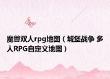 魔兽双人rpg地图（城堡战争 多人RPG自定义地图）