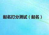 起名打分测试（起名）