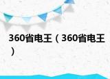 360省电王（360省电王）