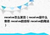 receive怎么发音（receive是什么意思 receive的音标 receive的用法）