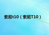 索尼t10（索尼T10）