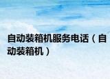 自动装箱机服务电话（自动装箱机）