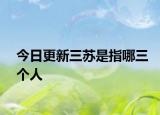 今日更新三苏是指哪三个人