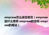 empress怎么读音发音（empress是什么意思 empress的音标 empress的用法）