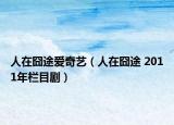 人在囧途爱奇艺（人在囧途 2011年栏目剧）