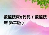 数控铣床g代码（数控铣床 第二版）