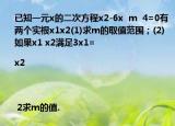 已知一元x的二次方程x2-6x  m  4=0有两个实根x1x2(1)求m的取值范围；(2)如果x1 x2满足3x1=|x2| 2求m的值.
