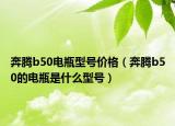 奔腾b50电瓶型号价格（奔腾b50的电瓶是什么型号）