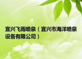 宜兴飞雨喷泉（宜兴市海洋喷泉设备有限公司）