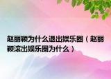 赵丽颖为什么退出娱乐圈（赵丽颖滚出娱乐圈为什么）