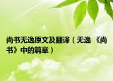尚书无逸原文及翻译（无逸 《尚书》中的篇章）