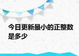 今日更新最小的正整数是多少