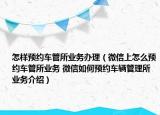 怎样预约车管所业务办理（微信上怎么预约车管所业务 微信如何预约车辆管理所业务介绍）