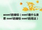 aswell的音标（swell是什么意思 swell的音标 swell的用法）