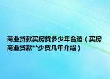 商业贷款买房贷多少年合适（买房商业贷款**少贷几年介绍）