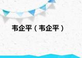 韦企平（韦企平）