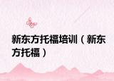 新东方托福培训（新东方托福）