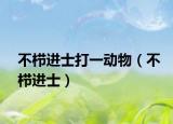 不栉进士打一动物（不栉进士）