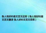 鲁人有好钓者文言文启发（鲁人有好钓者文言文翻译 鲁人好钓文言文意思）