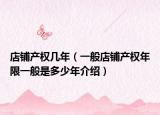 店铺产权几年（一般店铺产权年限一般是多少年介绍）