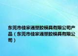 东莞市佳家通塑胶模具有限公司产品（东莞市佳家通塑胶模具有限公司）