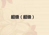 超级（超级）