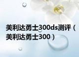 美利达勇士300ds测评（美利达勇士300）