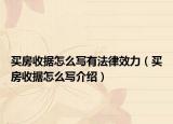 买房收据怎么写有法律效力（买房收据怎么写介绍）