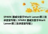 SPARK 挪威女歌手Marit Larsen第三张录音室专辑（SPARK 挪威女歌手Marit Larsen第三张录音室专辑）