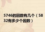 5746的因数有几个（5832有多少个因数）