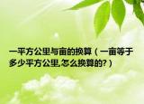 一平方公里与亩的换算（一亩等于多少平方公里,怎么换算的?）