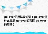 go over的用法及短语（go over是什么意思 go over的音标 go over的用法）