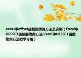 excel中offset函数的使用方法及实例（Excel中OFFSET函数的使用方法 Excel中OFFSET函数使用方法教学介绍）