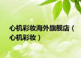 心机彩妆海外旗舰店（心机彩妆）