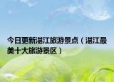 今日更新湛江旅游景点（湛江最美十大旅游景区）