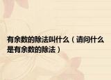 有余数的除法叫什么（请问什么是有余数的除法）