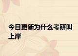 今日更新为什么考研叫上岸