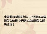小天鹅e10解决办法（小天鹅e10故障怎么处理 小天鹅e10故障怎么解决介绍）