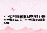 excel打开很慢的原因及解决方法（打开Excel慢怎么办 打开Excel很慢怎么回事介绍）