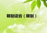 鞣制读音（鞣制）
