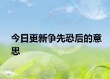 今日更新争先恐后的意思