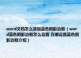 word文档怎么添加蓝色阴影边框（word蓝色阴影边框怎么设置 在哪设置蓝色阴影边框介绍）