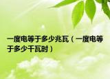 一度电等于多少兆瓦（一度电等于多少千瓦时）