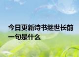 今日更新诗书继世长前一句是什么